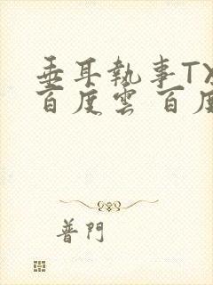 垂耳执事TXT百度云 百度网盘