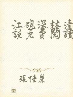 江砚深林清浅小说免费阅读