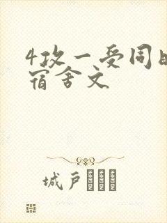 4攻一受同时做宿舍文
