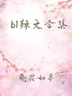 bl辣文合集