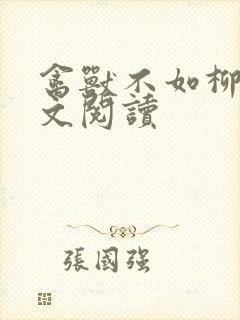 禽兽不如柳馨全文阅读