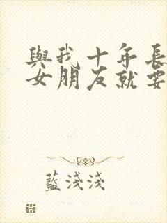 与我十年长跑的女朋友就要嫁人了