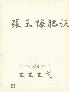 张玉梅肥沃土地