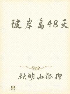彼岸岛48天后
