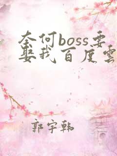 奈何boss要娶我百度云