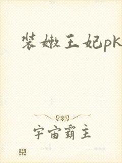 装嫩王妃pk