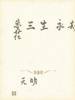 梦三生 永劫之花