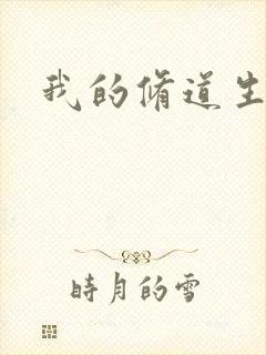 我的修道生活录