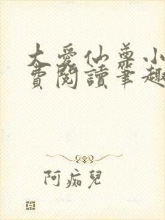 大爱仙尊小说免费阅读笔趣阁