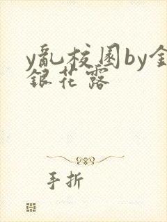 y乱校园by金银花露