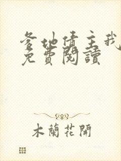 爹地债主我来了免费阅读