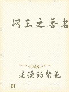 网王之吾名龙葵