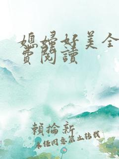 媳妇好美全文免费阅读