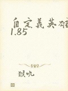 自定义英雄世界1.85