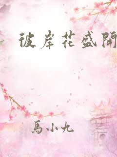 彼岸花盛开之夜