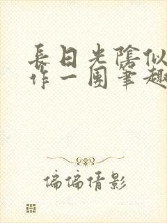 长日光阴似箭乱作一团笔趣渺渺听