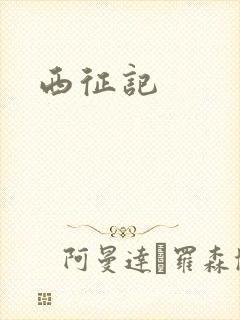 西征记