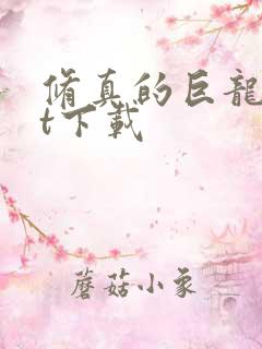 修真的巨龙txt下载