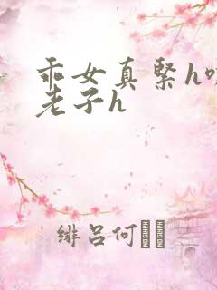 乖女真紧h嘶爽老子h