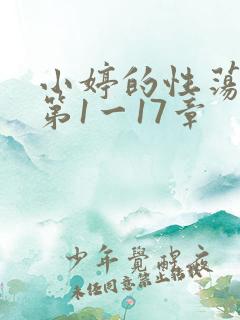 小婷的性荡生活第1一17章