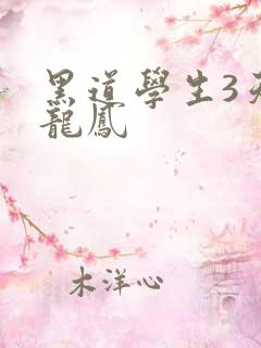 黑道学生3天门龙凤