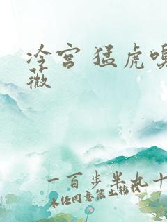 冷宫 猛虎嗅蔷薇