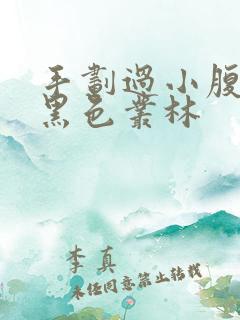 手划过小腹划入黑色丛林