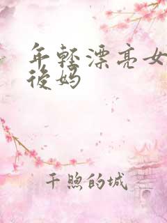 年轻漂亮女孩成后妈