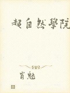 超自然学院