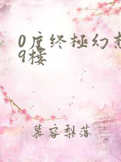 0度终极幻想19楼