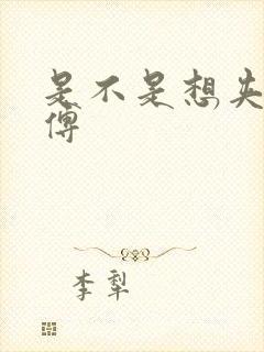 是不是想夹死师傅