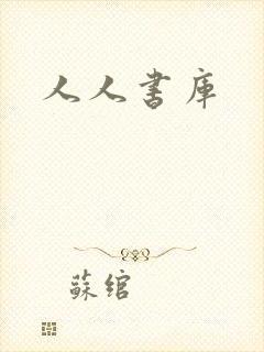 人人书库