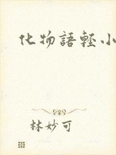 化物语轻小说