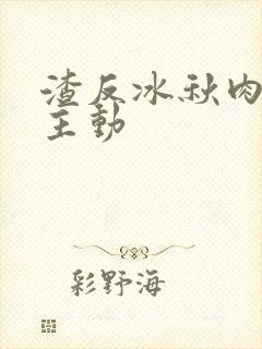 渣反冰秋肉浴桶主动