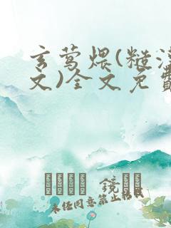 玄莺煨(糙汉宠文)全文免费阅读