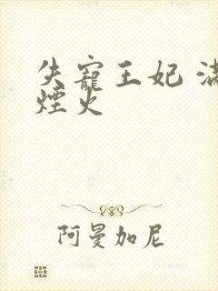 失宠王妃 满城烟火