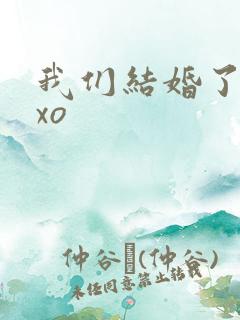 我们结婚了之exo