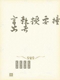 言教授要撞坏了出去