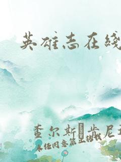 英雄志在线阅读