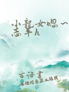 小龙女嗯～啊尹志平h