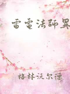 雷电法师异界游