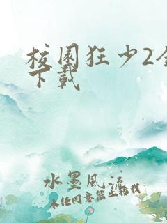 校园狂少2全集下载