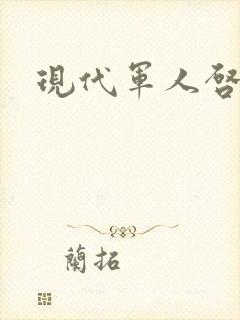 现代军人启事录