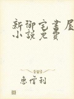 新御宅书屋自由小说免费