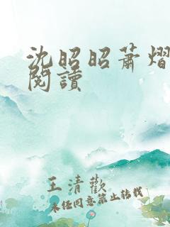 沈昭昭萧熠免费阅读