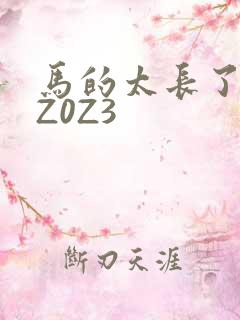 马的太长了疼zZ0Z3