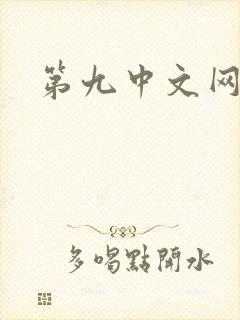 第九中文网