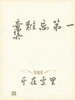 意难忘第一部全集