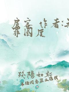 房客 作者:无罪国度