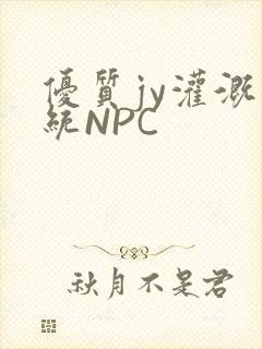 优质jy灌溉系统NPC